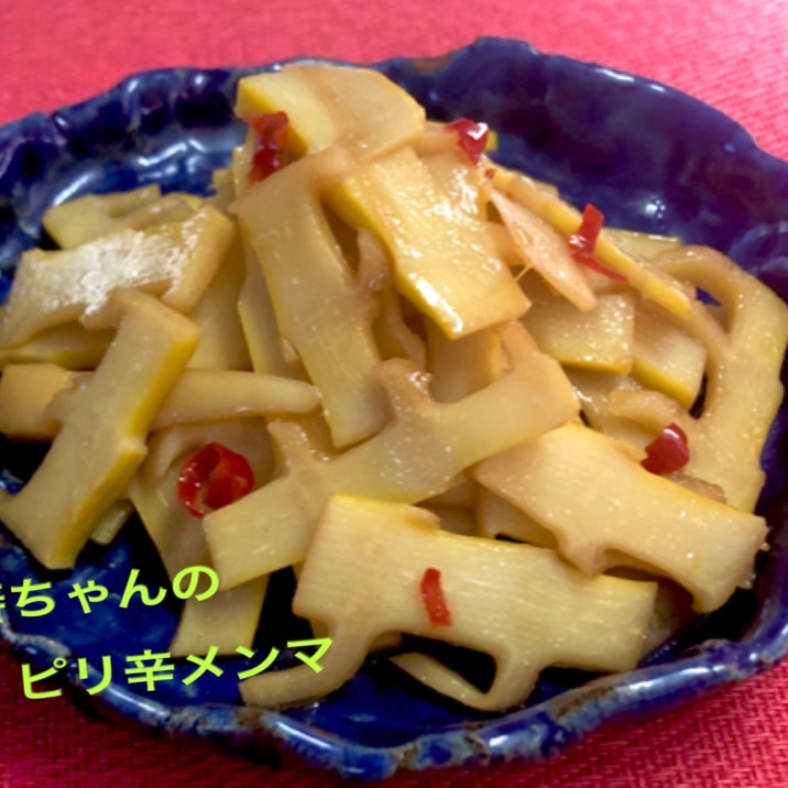 中華風スープの素と鷹の爪で❤️絶品ピリ辛メンマ
